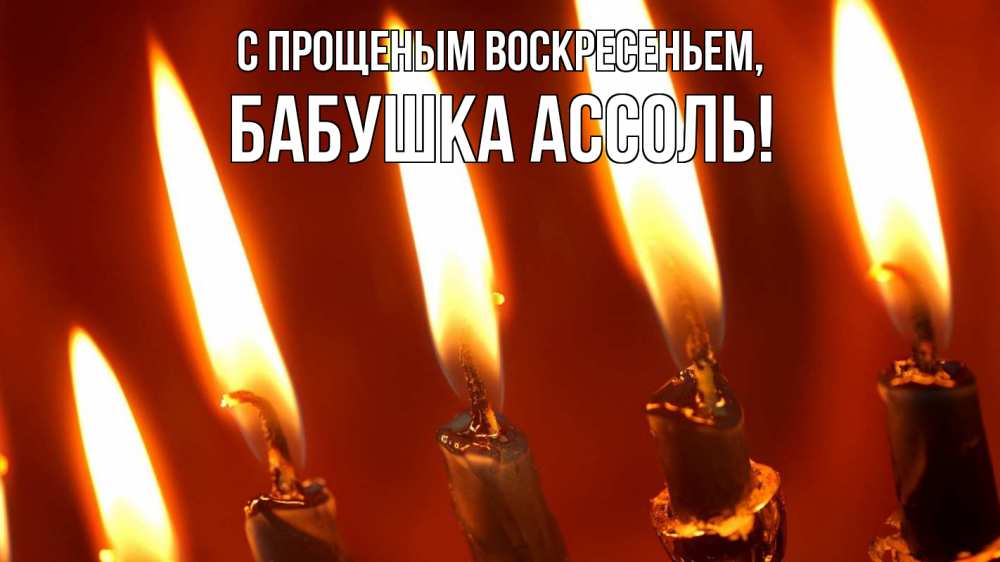 Открытка на каждый день с именем, Бабушка-Ассоль С прощеным воскресеньем свечи Прикольная открытка с пожеланием онлайн скачать бесплатно 
