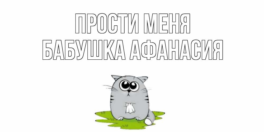 Открытка на каждый день с именем, Бабушка-Афанасия Прости меня открытка с котиком просящим прощения Прикольная открытка с пожеланием онлайн скачать бесплатно 