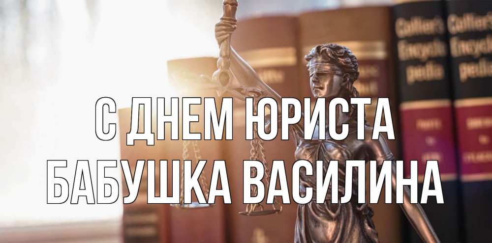 Открытка на каждый день с именем, Бабушка-Василина С днем юриста фемида с днем юриста Прикольная открытка с пожеланием онлайн скачать бесплатно 