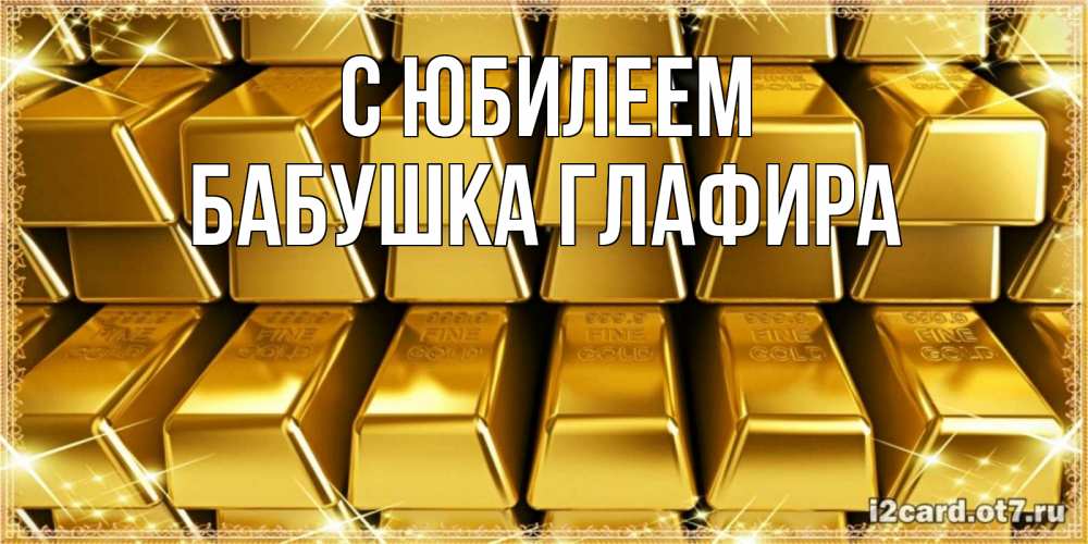 Открытка на каждый день с именем, Бабушка-Глафира С юбилеем открытки с пожеланиями финансовой стабильности Прикольная открытка с пожеланием онлайн скачать бесплатно 
