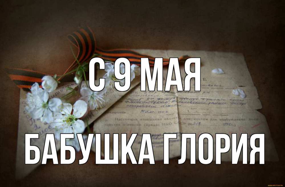 Открытка на каждый день с именем, Бабушка-Глория С 9 мая 9 мая Прикольная открытка с пожеланием онлайн скачать бесплатно 