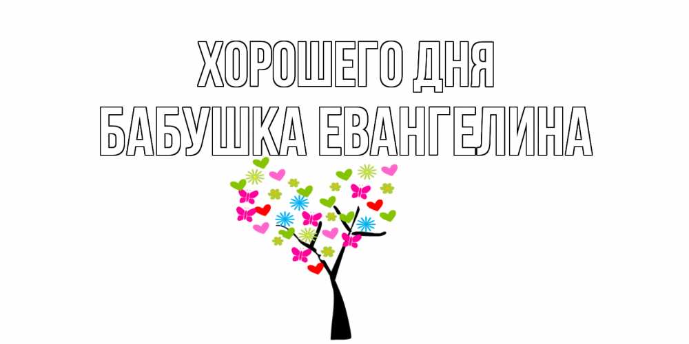 Открытка на каждый день с именем, Бабушка-Евангелина Хорошего дня открытки на каждый день Прикольная открытка с пожеланием онлайн скачать бесплатно 
