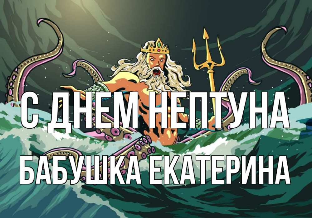 Открытка на каждый день с именем, Бабушка-Екатерина С днем нептуна с днем Нептуна Прикольная открытка с пожеланием онлайн скачать бесплатно 