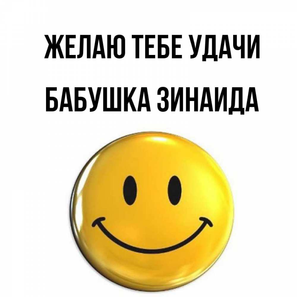 Открытка на каждый день с именем, Бабушка-Зинаида Желаю тебе удачи для поднятия настроения открытки на каждый день Прикольная открытка с пожеланием онлайн скачать бесплатно 