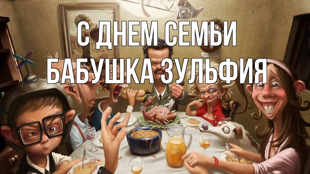 Открытка на каждый день с именем, Бабушка-Зульфия С днем семьи с днем семьи Прикольная открытка с пожеланием онлайн скачать бесплатно 