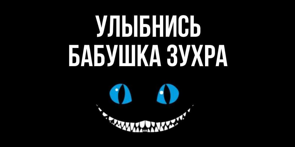 Открытка на каждый день с именем, Бабушка-Зухра Улыбнись кот улыбается Прикольная открытка с пожеланием онлайн скачать бесплатно 