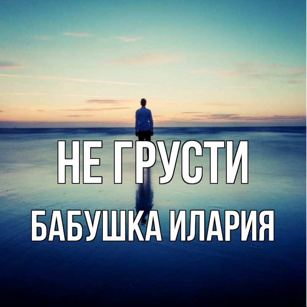 Открытка на каждый день с именем, Бабушка-Илария Не грусти небо и гладь льда Прикольная открытка с пожеланием онлайн скачать бесплатно 