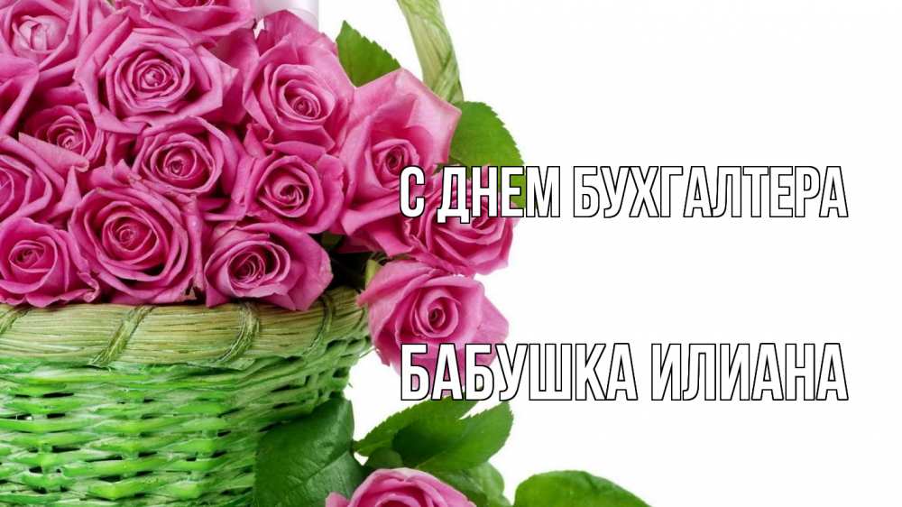 Открытка на каждый день с именем, Бабушка-Илиана С днем бухгалтера с днем бухгалтера Прикольная открытка с пожеланием онлайн скачать бесплатно 