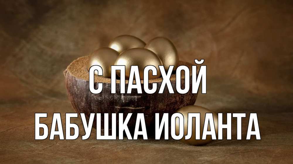 Открытка на каждый день с именем, Бабушка-Иоланта С пасхой пасха Прикольная открытка с пожеланием онлайн скачать бесплатно 