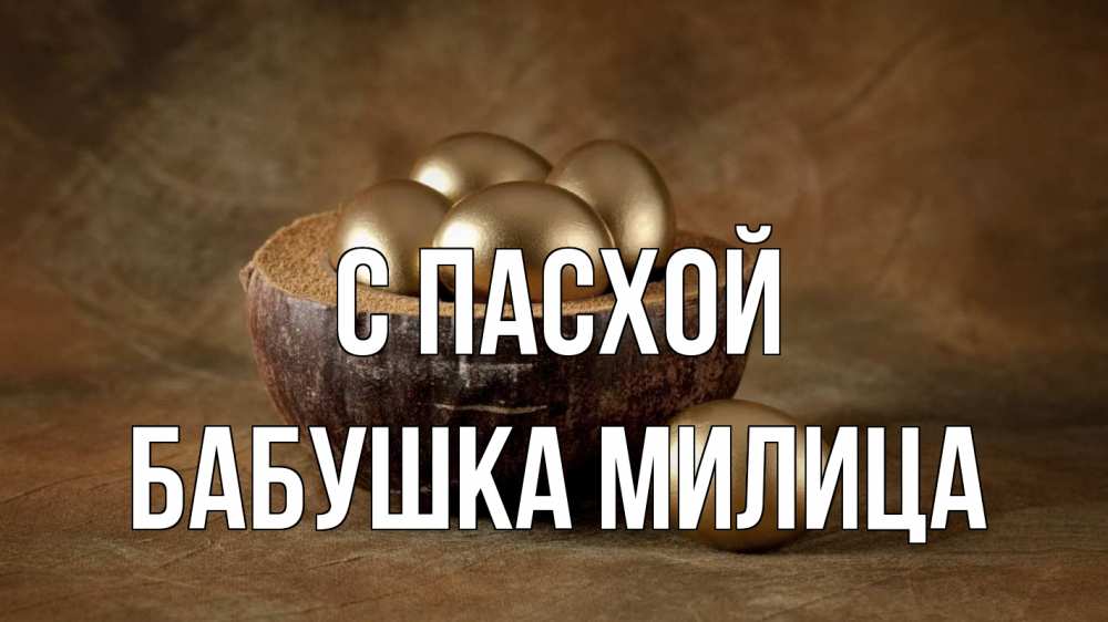 Открытка на каждый день с именем, Бабушка-Милица С пасхой пасха Прикольная открытка с пожеланием онлайн скачать бесплатно 