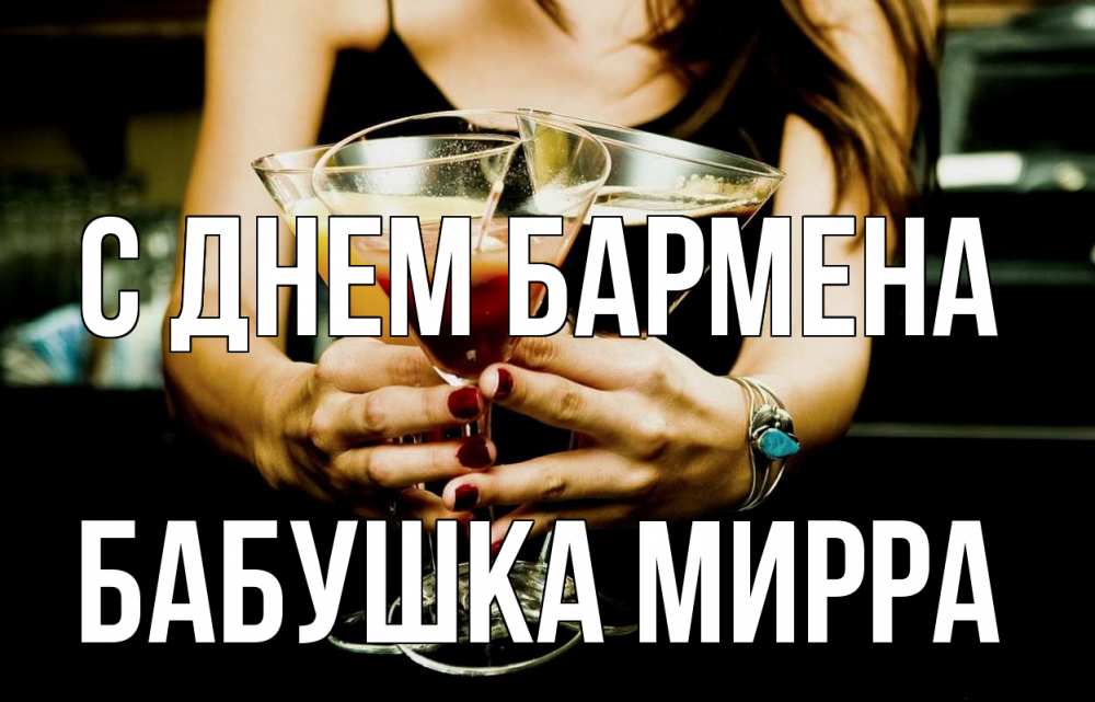 Открытка на каждый день с именем, Бабушка-Мирра С днем бармена с днем бармена Прикольная открытка с пожеланием онлайн скачать бесплатно 