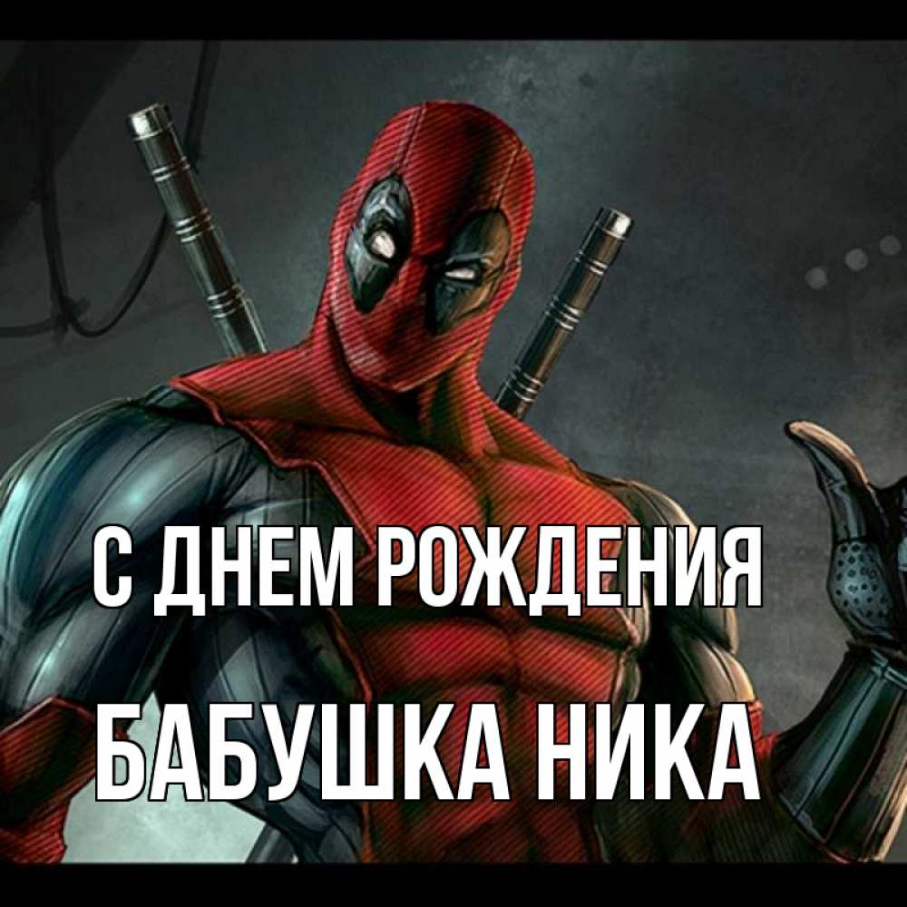Открытка на каждый день с именем, Бабушка-Ника С днем рождения марвел супергерои Прикольная открытка с пожеланием онлайн скачать бесплатно 