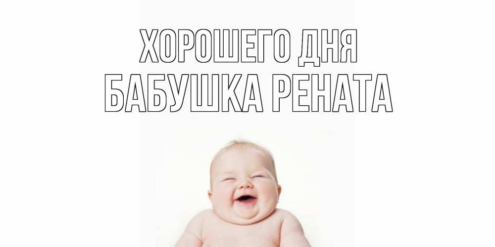 Открытка на каждый день с именем, Бабушка-Рената Хорошего дня открытка для поднятия настроения Прикольная открытка с пожеланием онлайн скачать бесплатно 