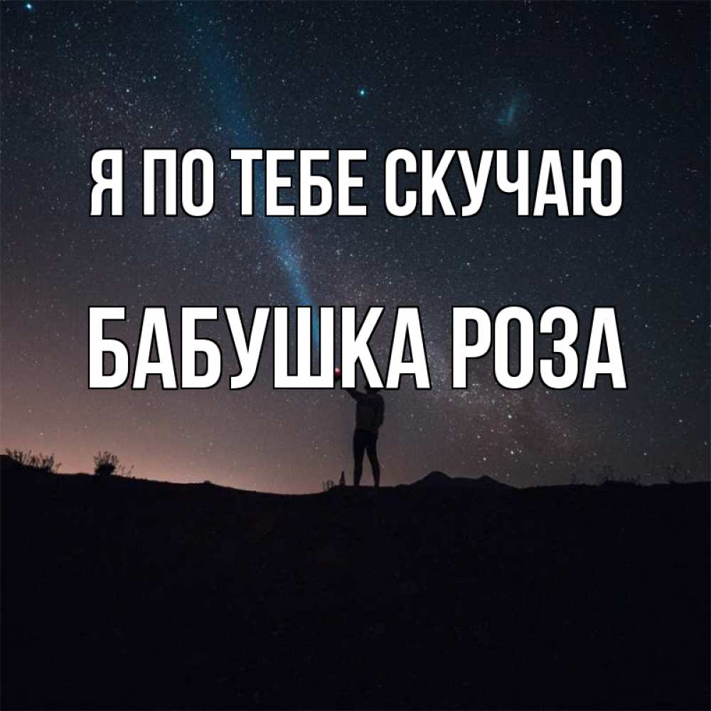 Открытка на каждый день с именем, Бабушка-Роза Я по тебе скучаю звезды и луч света Прикольная открытка с пожеланием онлайн скачать бесплатно 