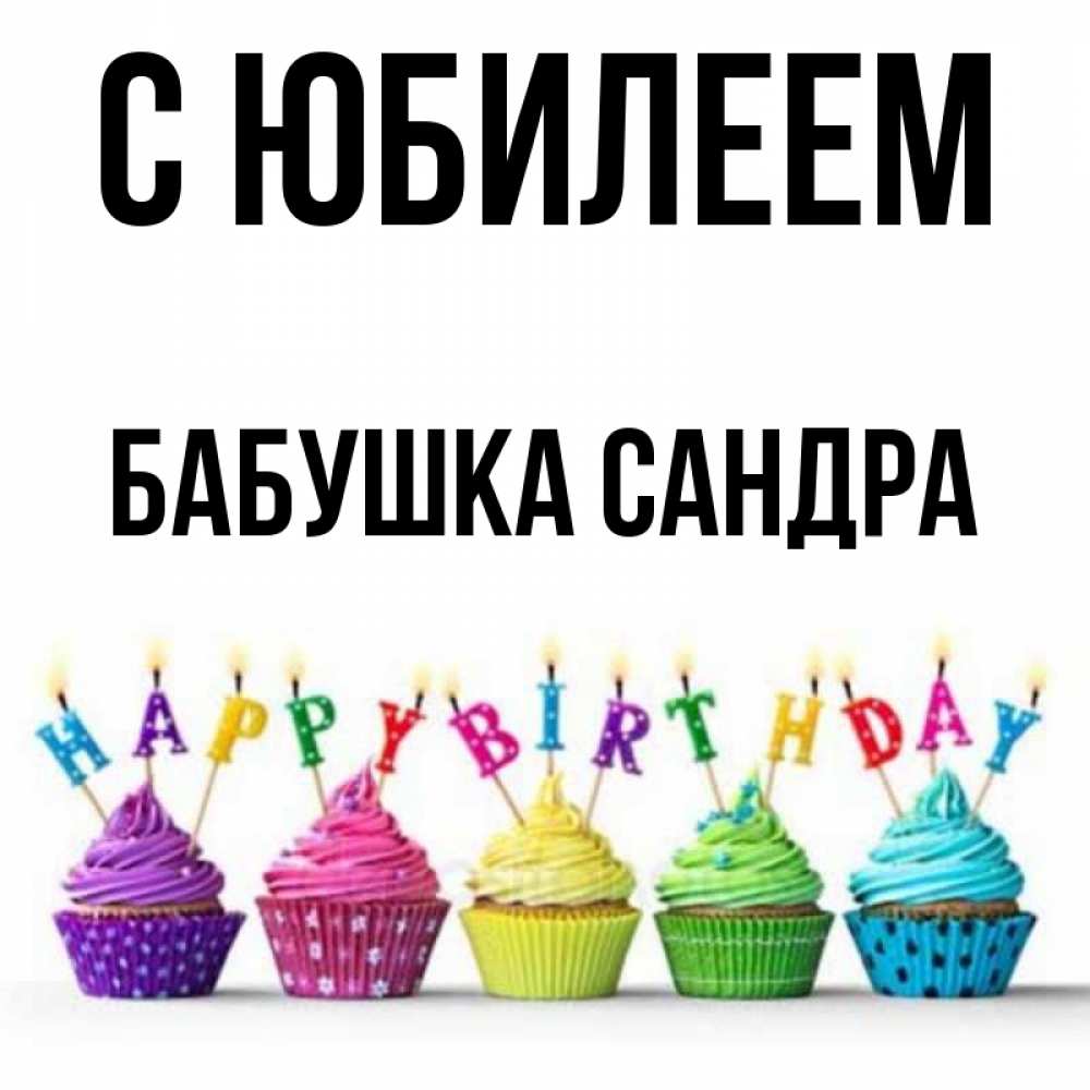 Открытка на каждый день с именем, Бабушка-Сандра С юбилеем открытка ко дню рождения с разноцветными вкусняшками Прикольная открытка с пожеланием онлайн скачать бесплатно 