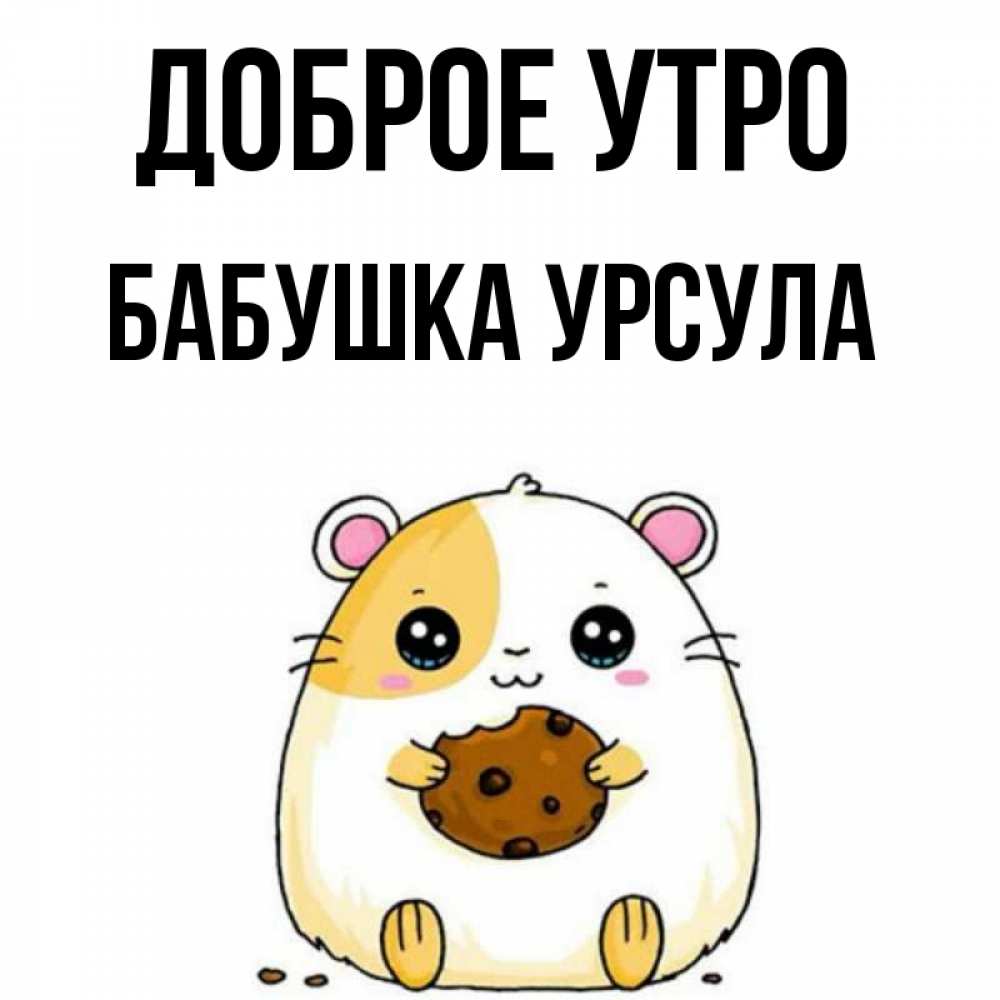 Открытка на каждый день с именем, Бабушка-Урсула Доброе утро есть печеньку. Утречко Прикольная открытка с пожеланием онлайн скачать бесплатно 