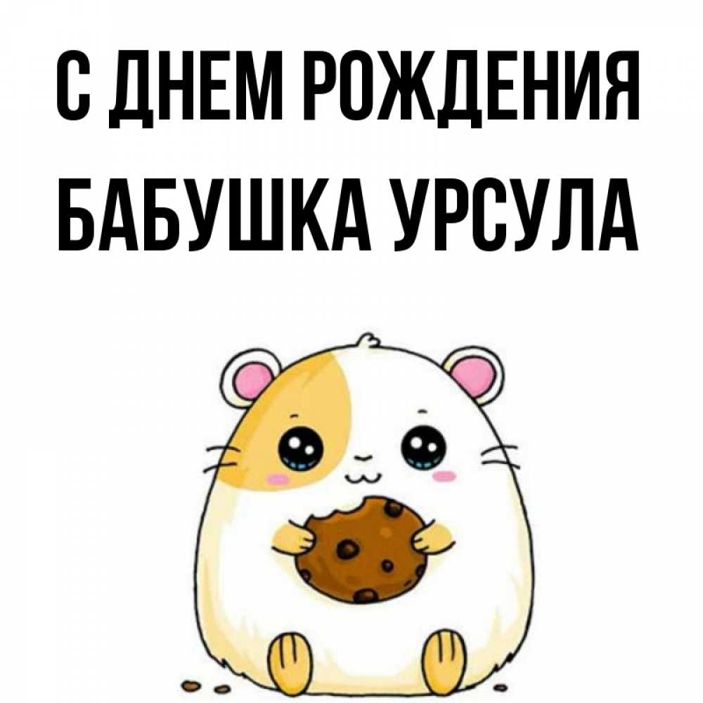 Открытка на каждый день с именем, Бабушка-Урсула С днем рождения с днюхой Прикольная открытка с пожеланием онлайн скачать бесплатно 