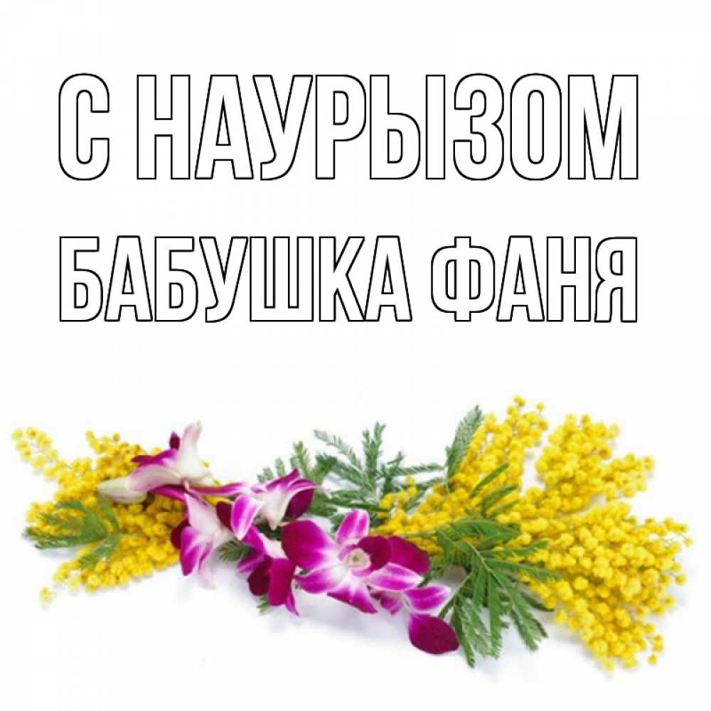 Открытка на каждый день с именем, Бабушка-Фаня С наурызом открытка на международный женский день с цветами  1 Прикольная открытка с пожеланием онлайн скачать бесплатно 
