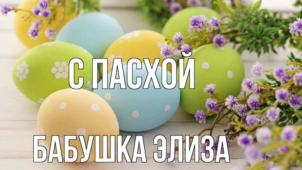 Открытка на каждый день с именем, Бабушка-Элиза С пасхой пасха Прикольная открытка с пожеланием онлайн скачать бесплатно 