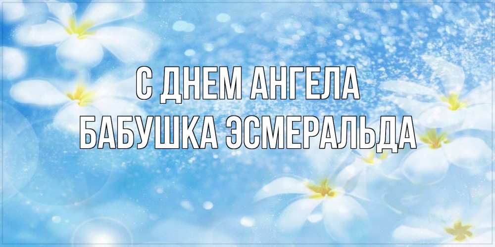 Картинка С днем ангела, Бабушка Эсмеральда
