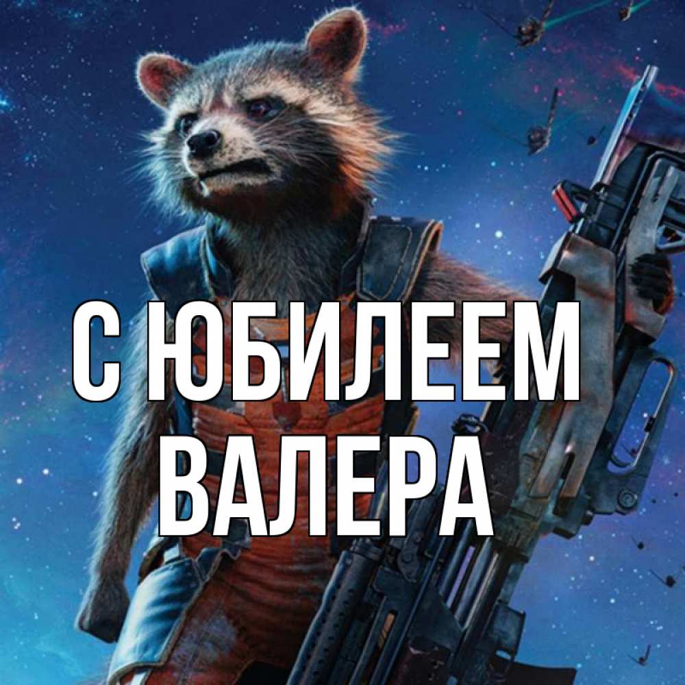 Открытка на каждый день с именем, Валера С юбилеем реактивный Рокета Прикольная открытка с пожеланием онлайн скачать бесплатно 