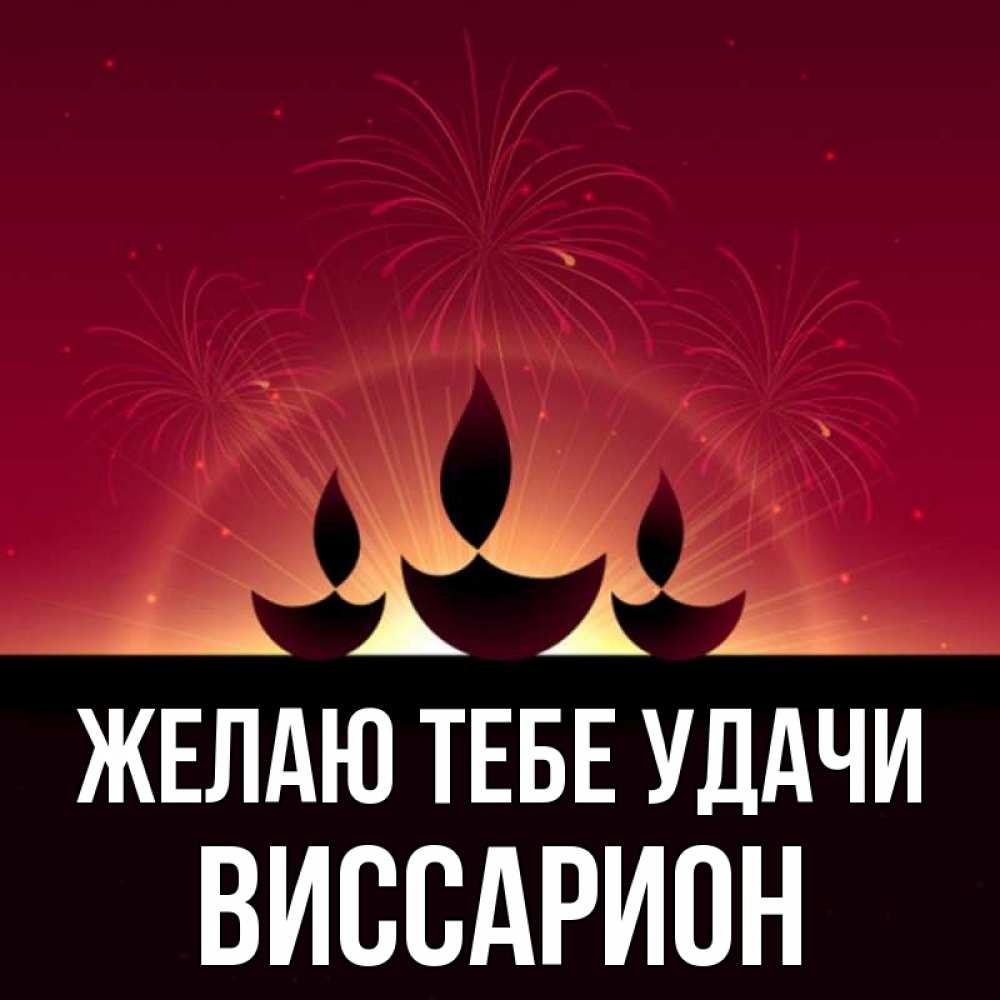 Открытка на каждый день с именем, Виссарион Желаю тебе удачи праздник Прикольная открытка с пожеланием онлайн скачать бесплатно 