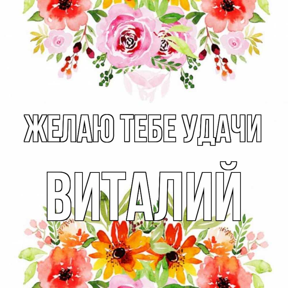 Открытка на каждый день с именем, Виталий Желаю тебе удачи открытка с цветами акварелью Прикольная открытка с пожеланием онлайн скачать бесплатно 