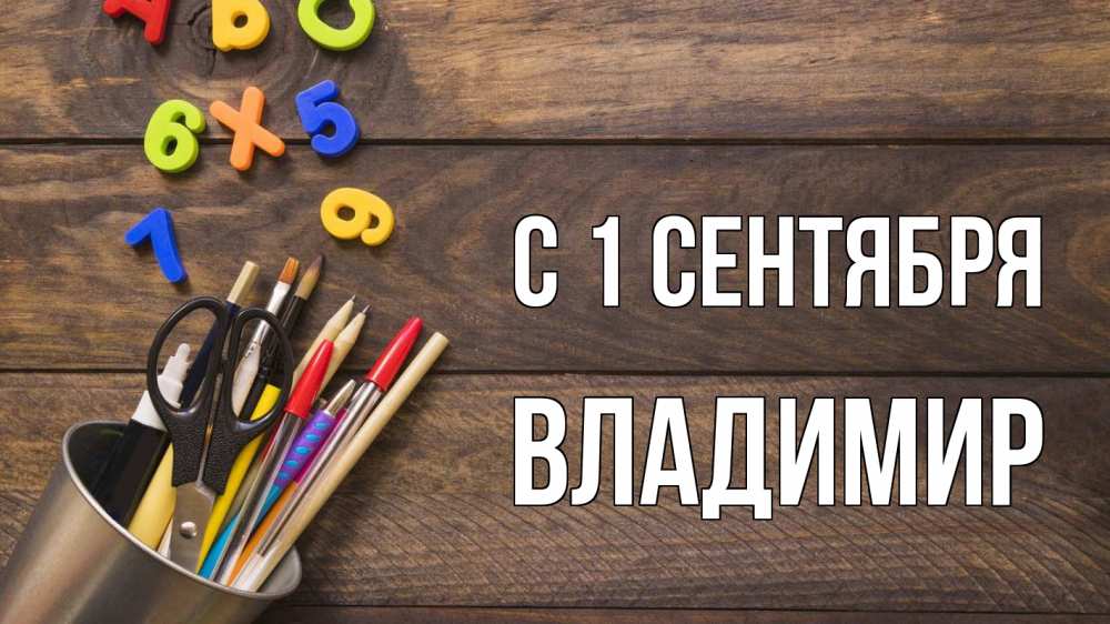 Открытка на каждый день с именем, Владимир С 1 сентября с днем знаний Прикольная открытка с пожеланием онлайн скачать бесплатно 