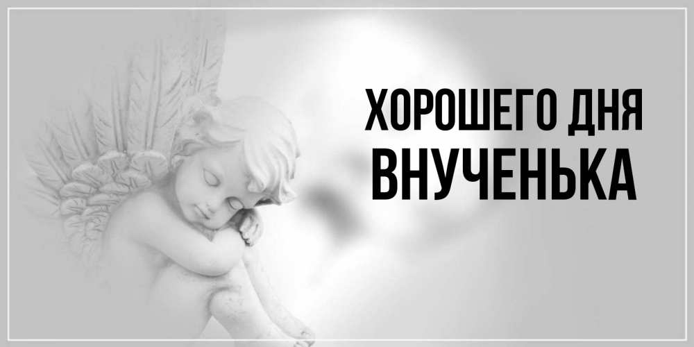Открытка на каждый день с именем, Внученька Хорошего дня ангел Прикольная открытка с пожеланием онлайн скачать бесплатно 