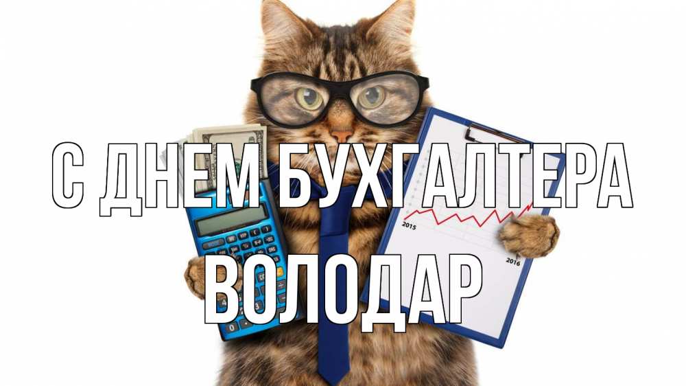 Открытка на каждый день с именем, Володар С днем бухгалтера с днем бухгалтера Прикольная открытка с пожеланием онлайн скачать бесплатно 