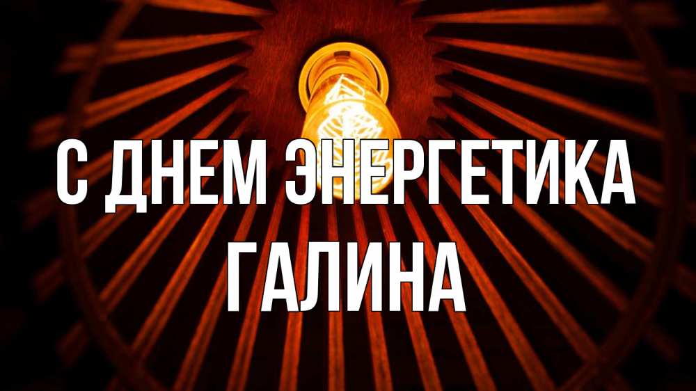 Открытка на каждый день с именем, Галина С днем энергетика лампа Прикольная открытка с пожеланием онлайн скачать бесплатно 