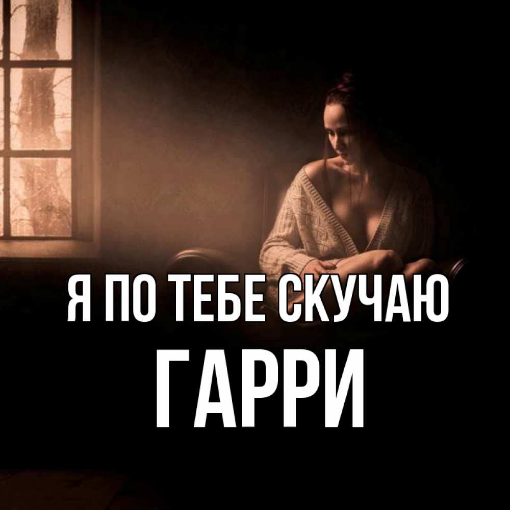 Открытка на каждый день с именем, Гарри Я по тебе скучаю приходи в гости ко мне Прикольная открытка с пожеланием онлайн скачать бесплатно 