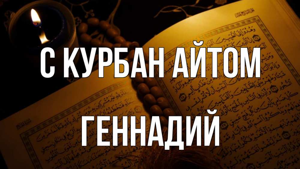 Открытка на каждый день с именем, Геннадий С курбан айтом каран Прикольная открытка с пожеланием онлайн скачать бесплатно 
