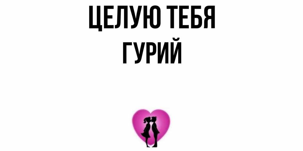 Открытка на каждый день с именем, Гурий Целую тебя поцелуй Прикольная открытка с пожеланием онлайн скачать бесплатно 