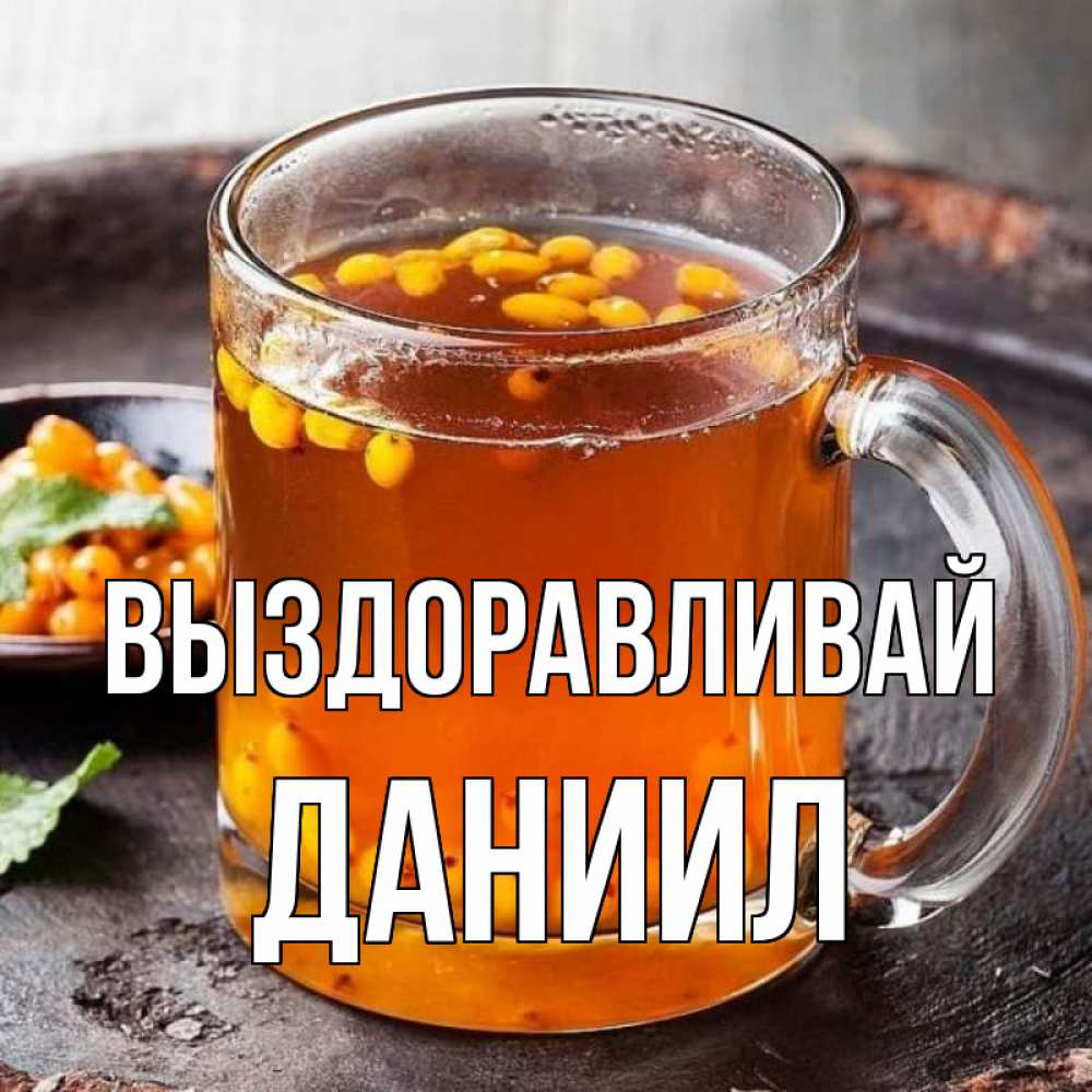 Открытка на каждый день с именем, Даниил Выздоравливай лекарство от простуды Прикольная открытка с пожеланием онлайн скачать бесплатно 