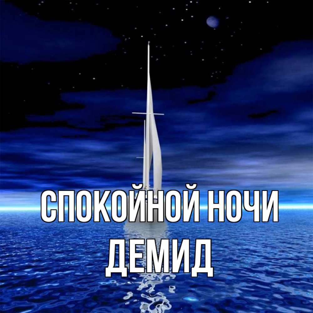 Открытка на каждый день с именем, Демид Спокойной ночи ночью Прикольная открытка с пожеланием онлайн скачать бесплатно 