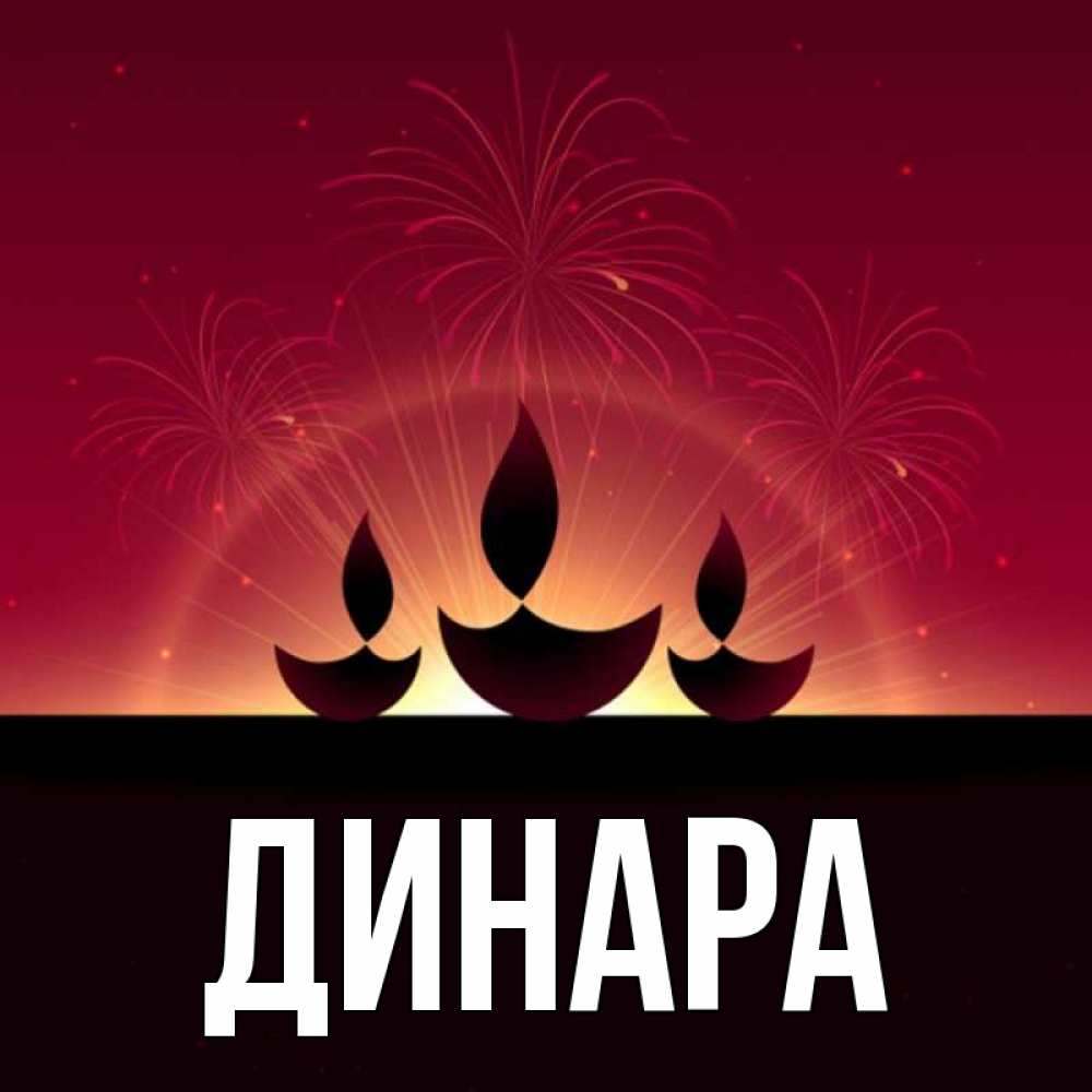 Открытка на каждый день с именем, Динара Главная праздник Прикольная открытка с пожеланием онлайн скачать бесплатно 