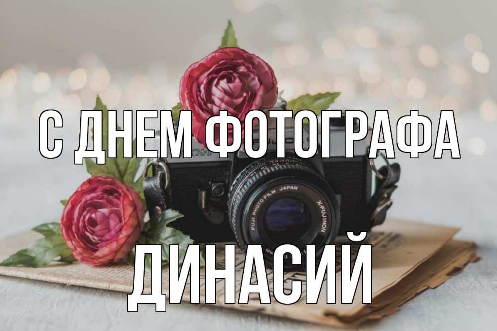 Открытка на каждый день с именем, Динасий С днем фотографа с днем фотографа Прикольная открытка с пожеланием онлайн скачать бесплатно 
