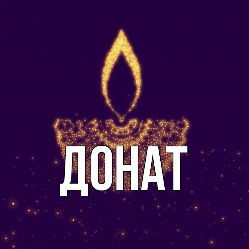 Открытка на каждый день с именем, Донат Главная пусть повезет 2 Прикольная открытка с пожеланием онлайн скачать бесплатно 