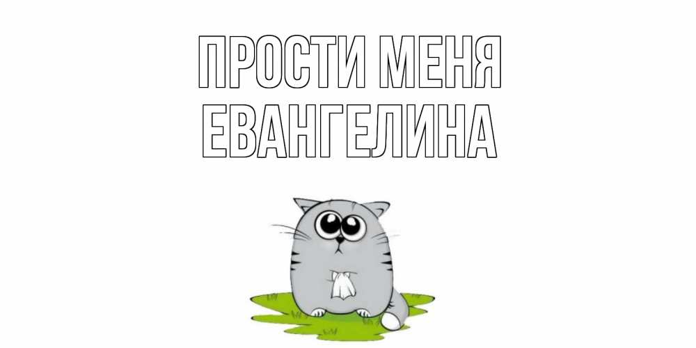 Открытка на каждый день с именем, Евангелина Прости меня открытка с котиком просящим прощения Прикольная открытка с пожеланием онлайн скачать бесплатно 