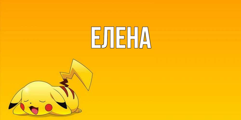 Открытка на каждый день с именем, Елена Главная Сладких снов открытка с покемоном Прикольная открытка с пожеланием онлайн скачать бесплатно 