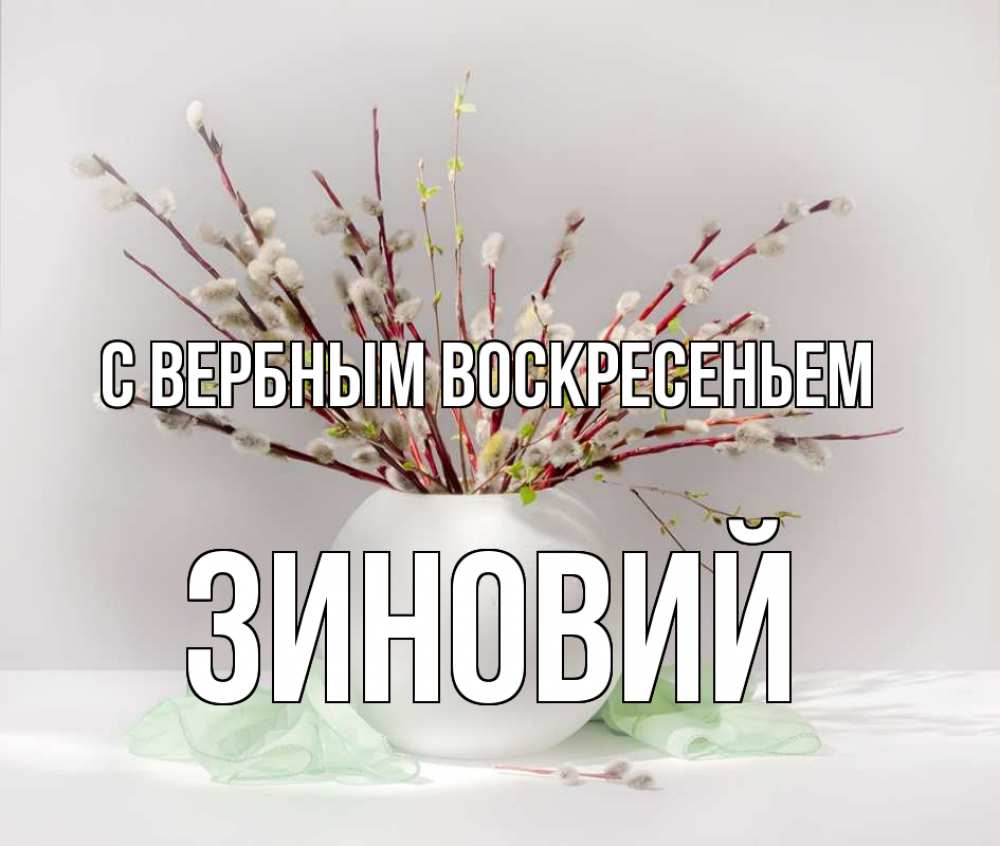 Открытка на каждый день с именем, Зиновий С вербным воскресеньем верба Прикольная открытка с пожеланием онлайн скачать бесплатно 