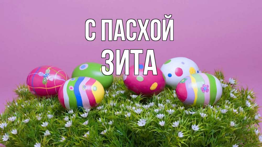 Открытка на каждый день с именем, Зита С пасхой пасха Прикольная открытка с пожеланием онлайн скачать бесплатно 
