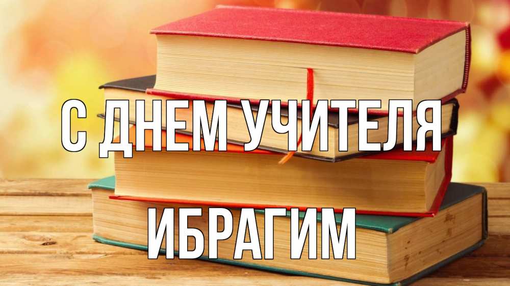 Открытка на каждый день с именем, Ибрагим С днем учителя с днем учителя Прикольная открытка с пожеланием онлайн скачать бесплатно 