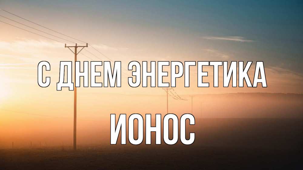 Открытка на каждый день с именем, Ионос С днем энергетика дымка столбы провода Прикольная открытка с пожеланием онлайн скачать бесплатно 