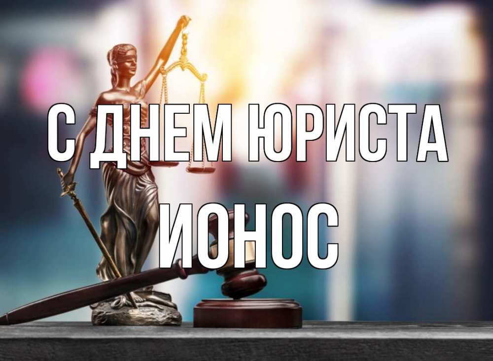 Открытка на каждый день с именем, Ионос С днем юриста фемида Прикольная открытка с пожеланием онлайн скачать бесплатно 