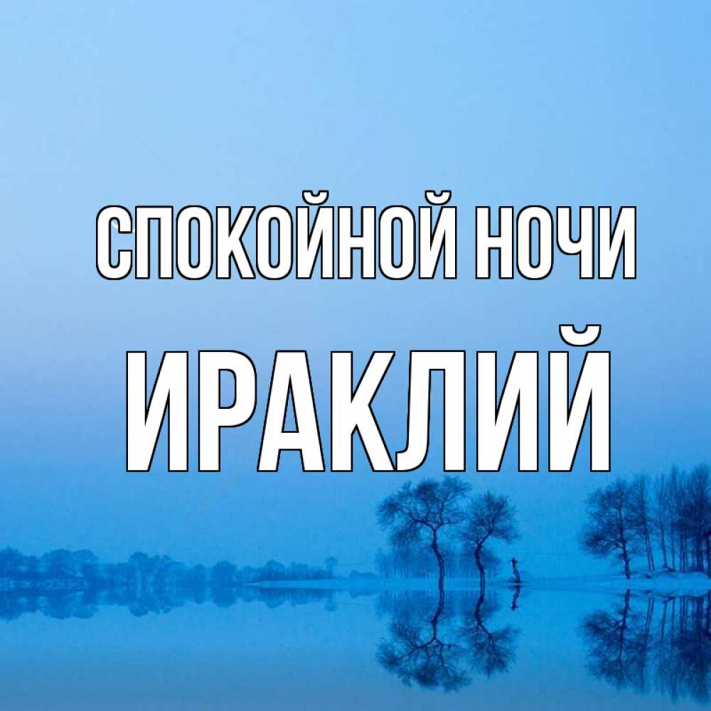 Открытка на каждый день с именем, Ираклий Спокойной ночи весна Прикольная открытка с пожеланием онлайн скачать бесплатно 