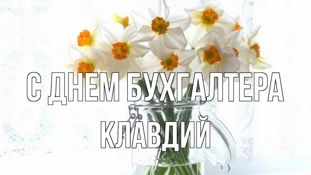Открытка на каждый день с именем, Клавдий С днем бухгалтера с днем бухгалтера Прикольная открытка с пожеланием онлайн скачать бесплатно 