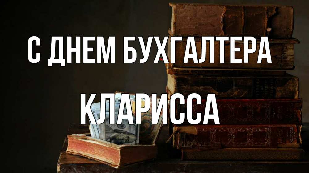 Открытка на каждый день с именем, Кларисса С днем бухгалтера с днем бухгалтера Прикольная открытка с пожеланием онлайн скачать бесплатно 