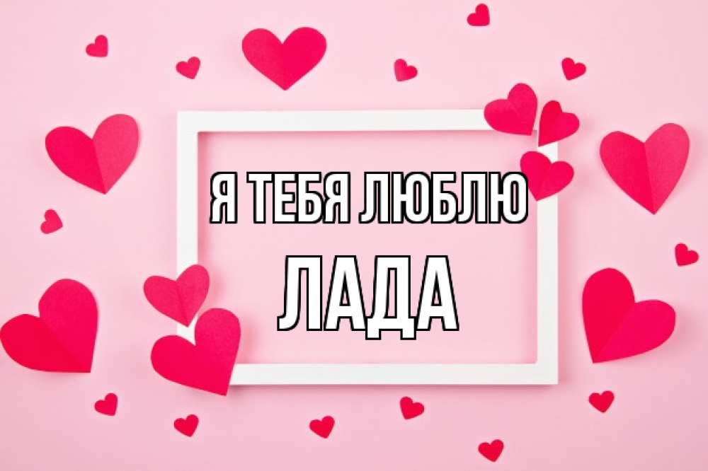 Открытка на каждый день с именем, Лада Я тебя люблю чернобелая картнка Прикольная открытка с пожеланием онлайн скачать бесплатно 